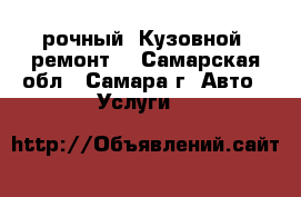 Cрочный, Кузовной  ремонт. - Самарская обл., Самара г. Авто » Услуги   